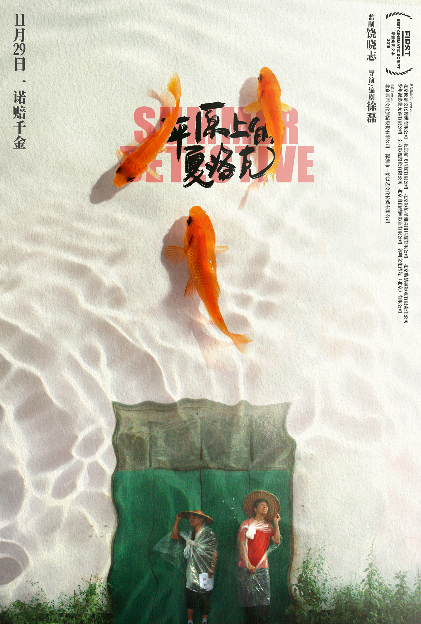 《平原上的夏洛克》发布“屋顶金鱼”海报