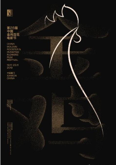 第28届中国金鸡百花电影节主视觉海报1