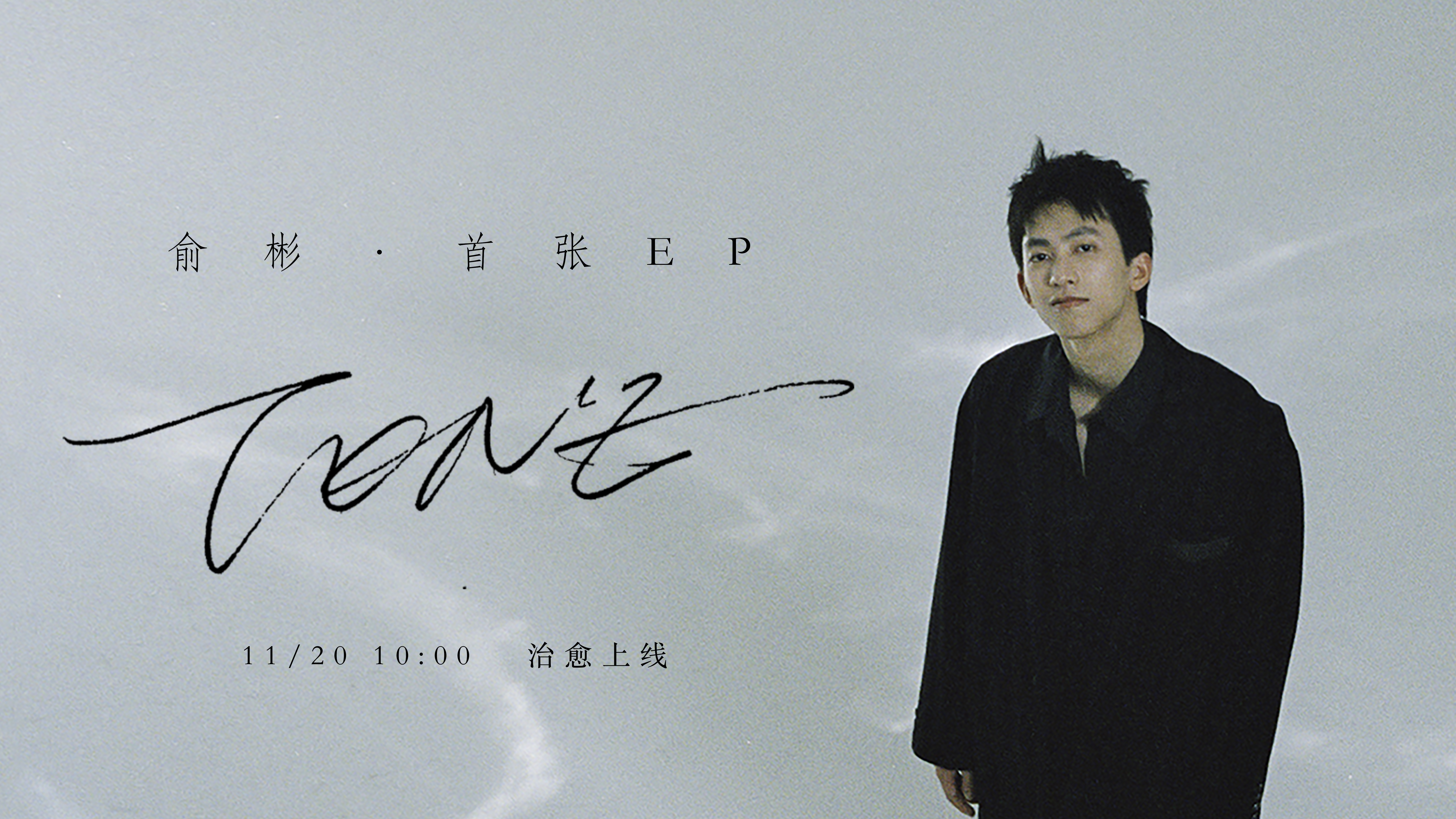 俞彬最新EP《TONE》首发  成长是含着泪的微笑