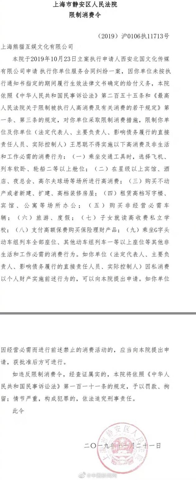 上海市静安区人民法院对上海熊猫互娱文化有限公司发布3条限制消费令