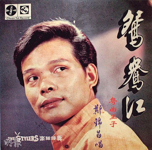 郑锦昌当年凭一曲《鸳鸯江》在东南亚走红。