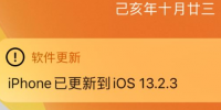 科普下iOS13.2.3怎么升级及iOS13.2.3更新了什么
