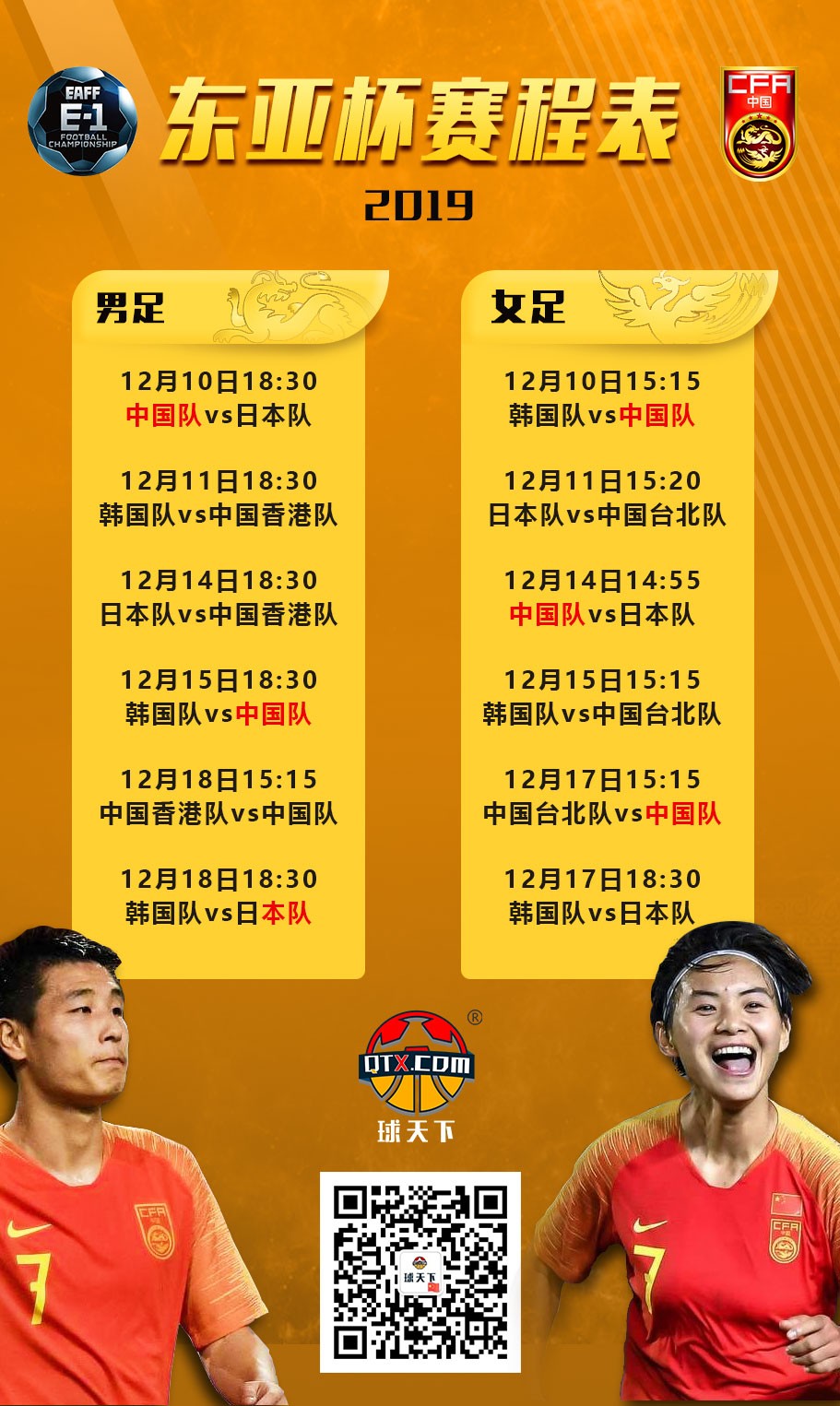 2019东亚杯赛程表