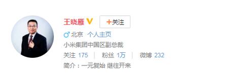 王晓雁加盟小米 微博认证已更改为“小米集团中国区副总裁”