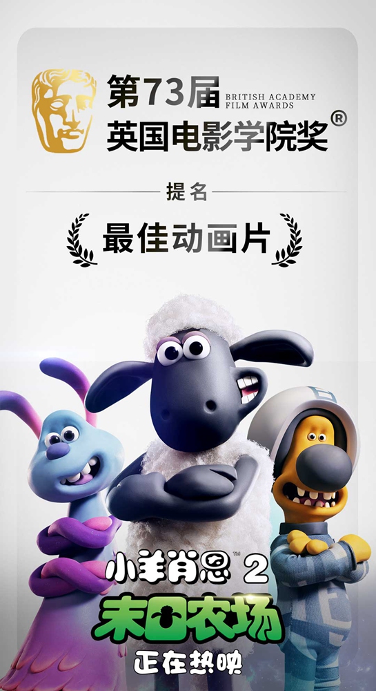 《小羊肖恩2：末日农场》提名“最佳动画片”