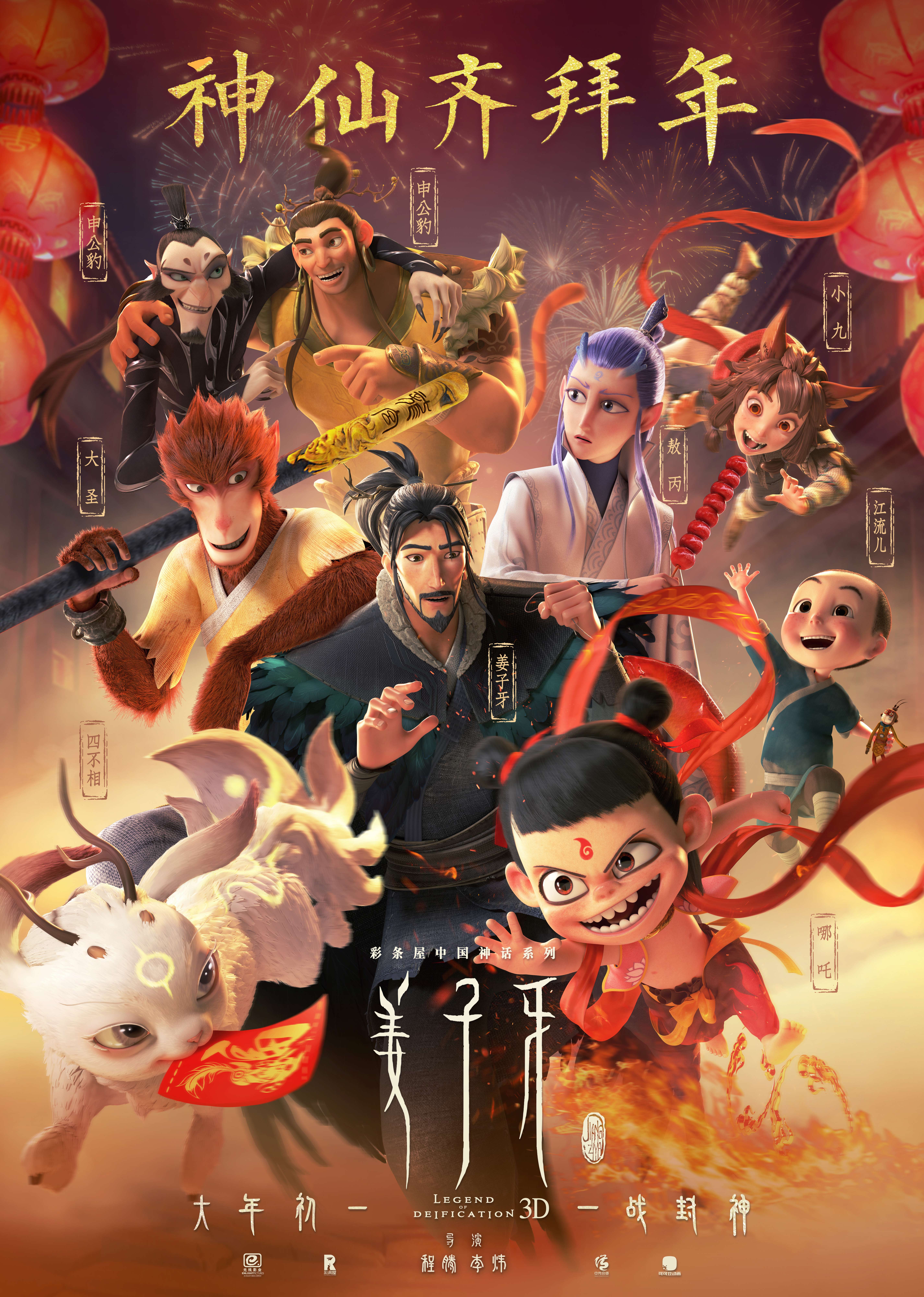 电影《姜子牙》”神仙大拜年“海报