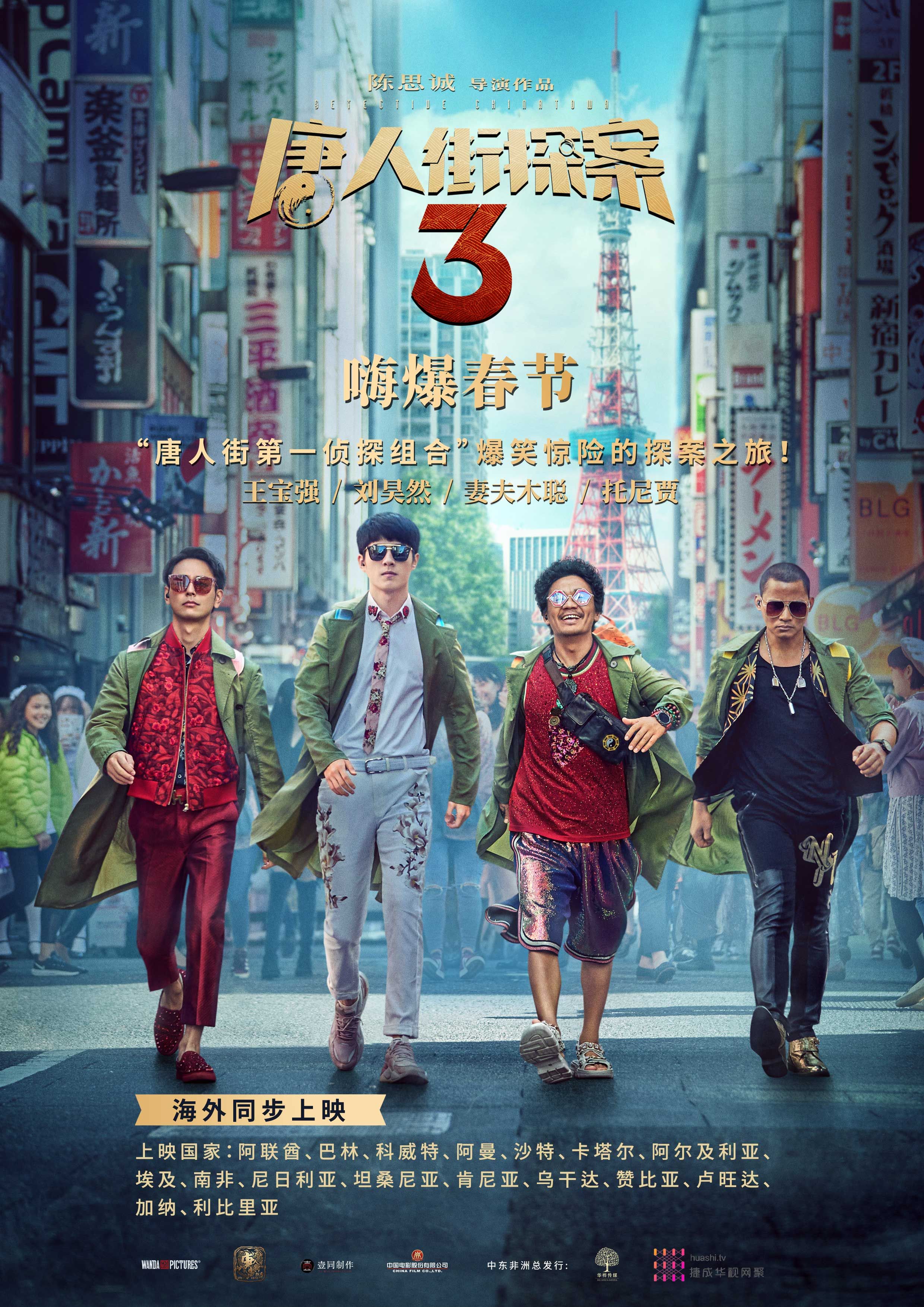 《唐人街探案3》海报-带海外同步上映国家名称