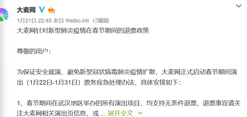 大麦网发声明：武汉地区的演出项目均无条件退票