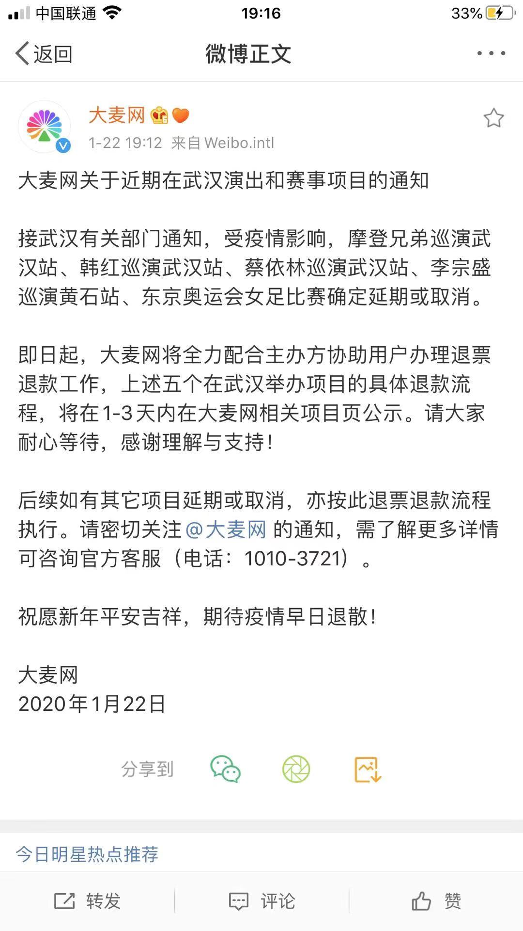 大麦网发声明：武汉地区的演出项目均无条件退票