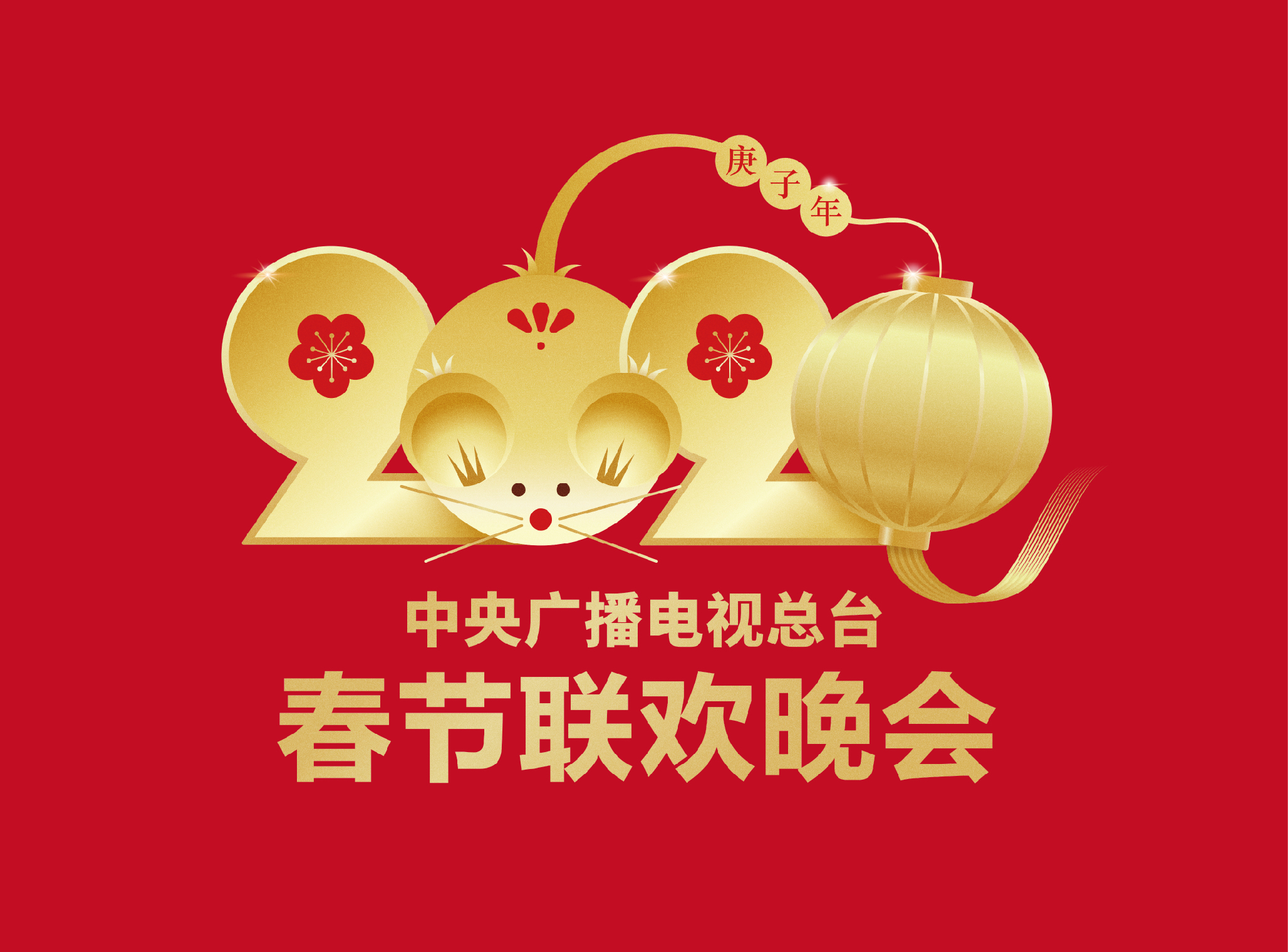 中央广播电视总台发布今年春节联欢晚会版权声明
