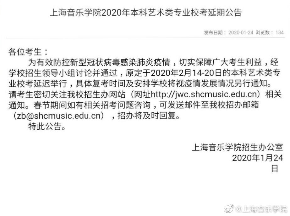 上海多所艺术类高校推迟2020年初艺考时间