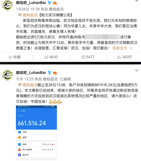 鹿晗粉丝号召为疫情严重地区捐款 24小时内集66万