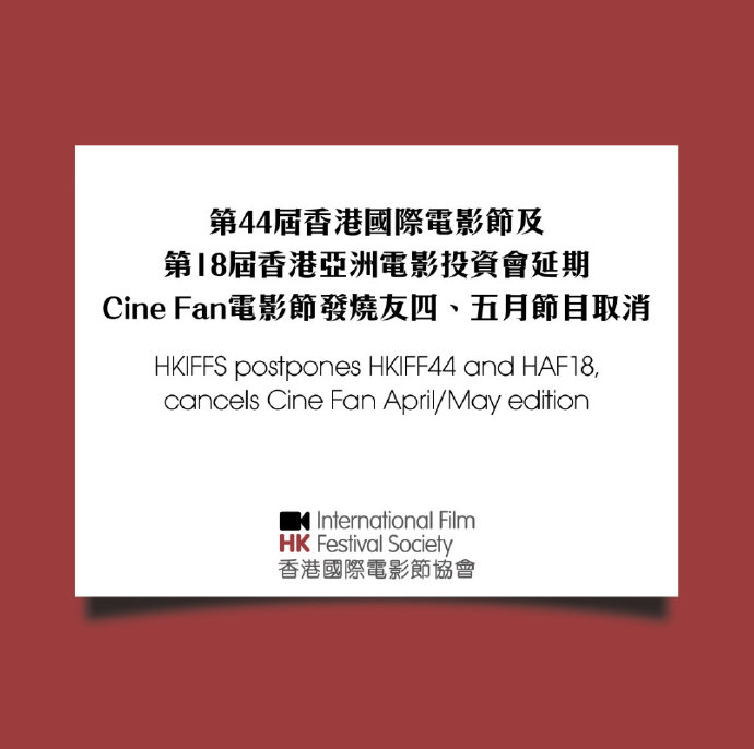受疫情影响 第44届香港国际电影节宣布延期