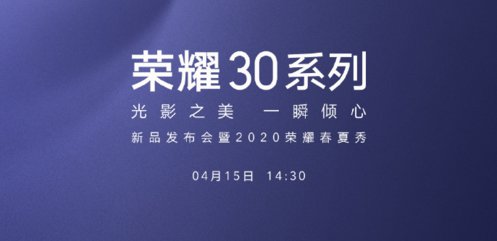 2020华为荣耀30系列发布会（时间 直播入口）
