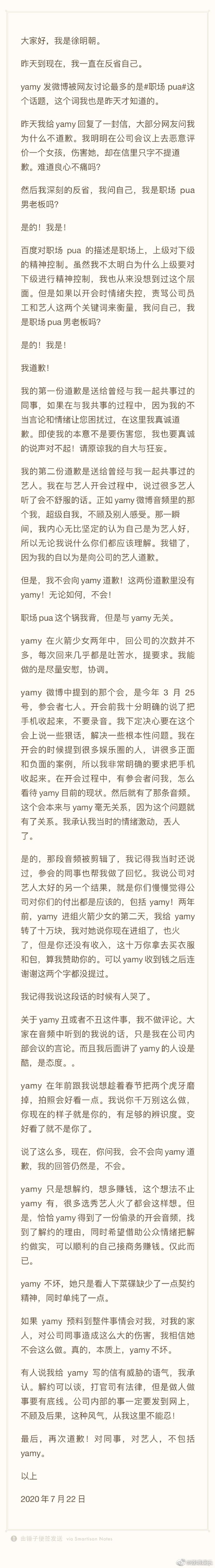 徐明朝发长文道歉：深刻反省，但不会向Yamy道歉