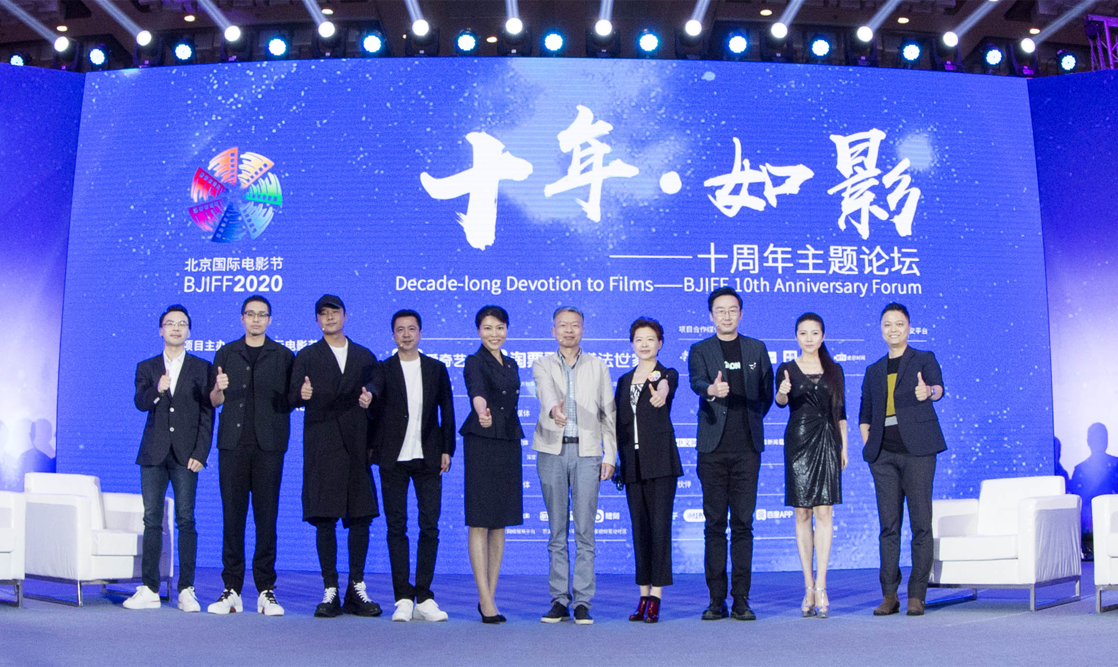 图片：第十届北京国际电影节举办“十年·如影——十周年”主题论坛
