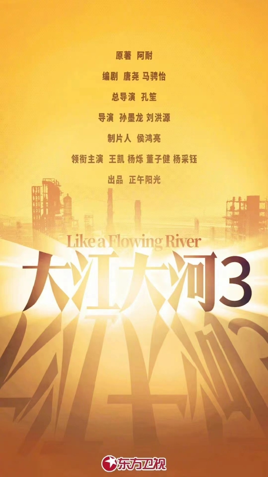 《大江大河3》海报